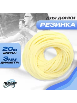 Резинка рыболовная для донки 20 м D 3 мм Береговая Линия 206707224 купить за 295 ₽ в интернет-магазине Wildberries