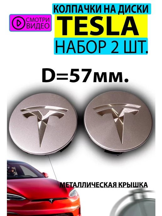 АВТО ТРЕНДС Колпачки ступицы Заглушки на диски Тесла 57мм, 57мм