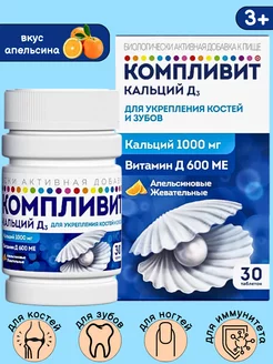 Кальций + витамин Д3 для зубов и костей 30таб 1шт Компливит 206708797 купить за 783 ₽ в интернет-магазине Wildberries