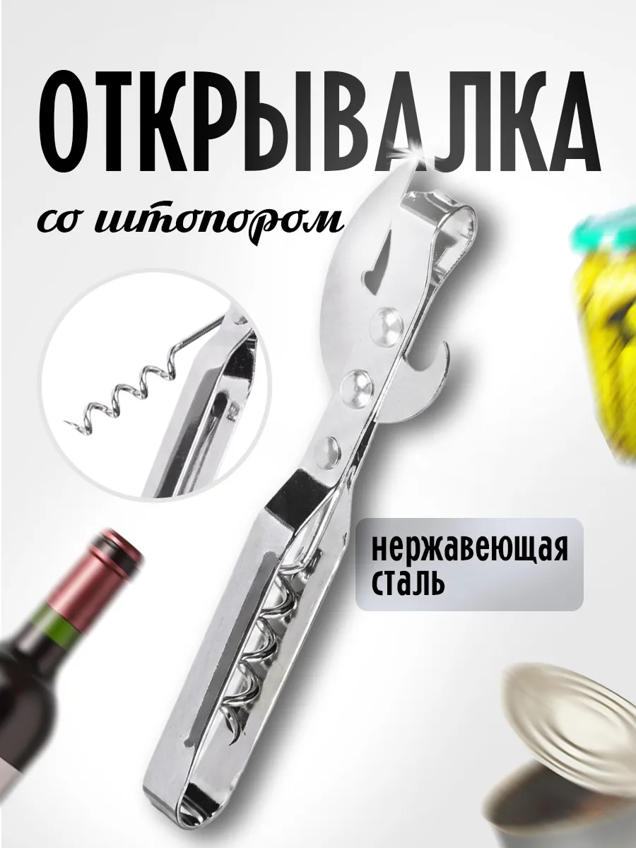 Открывашка для консервов, штопор, 2в1