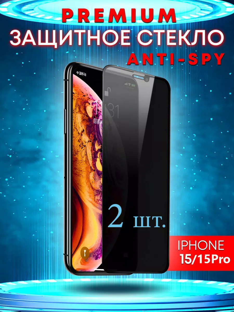 Защитное стекло АНТИШПИОН на iPhone 15/ 15 Pro