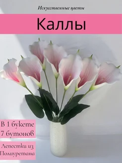 Букет искусственные Каллы SafiFlower 206712579 купить за 282 ₽ в интернет-магазине Wildberries