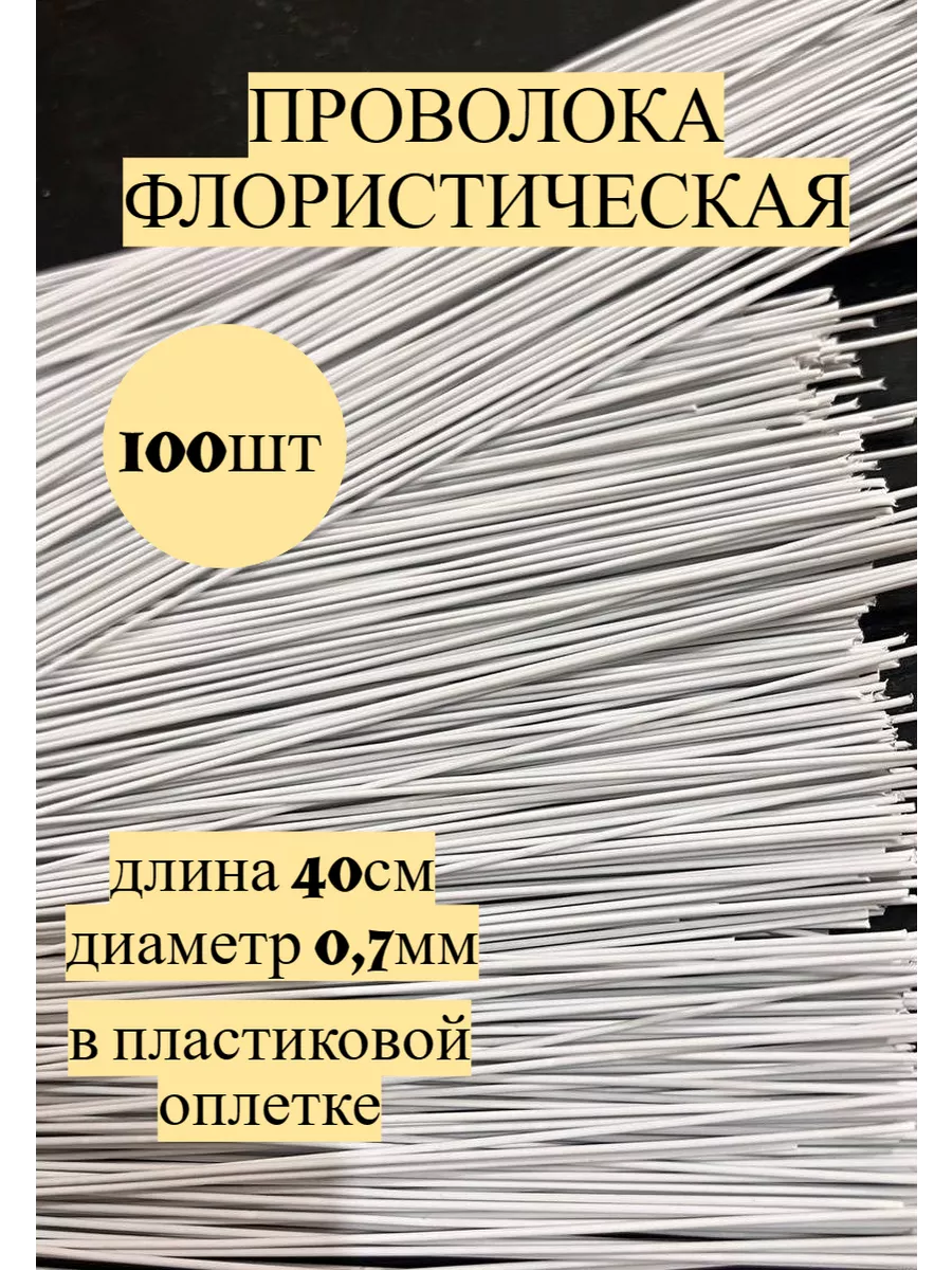 Флористическая проволока для рукоделия 0,7мм 100 шт