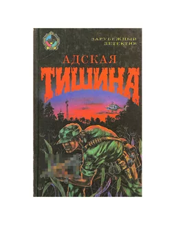 Адская тишина Крим-Пресс 206715889 купить за 169 ₽ в интернет-магазине Wildberries