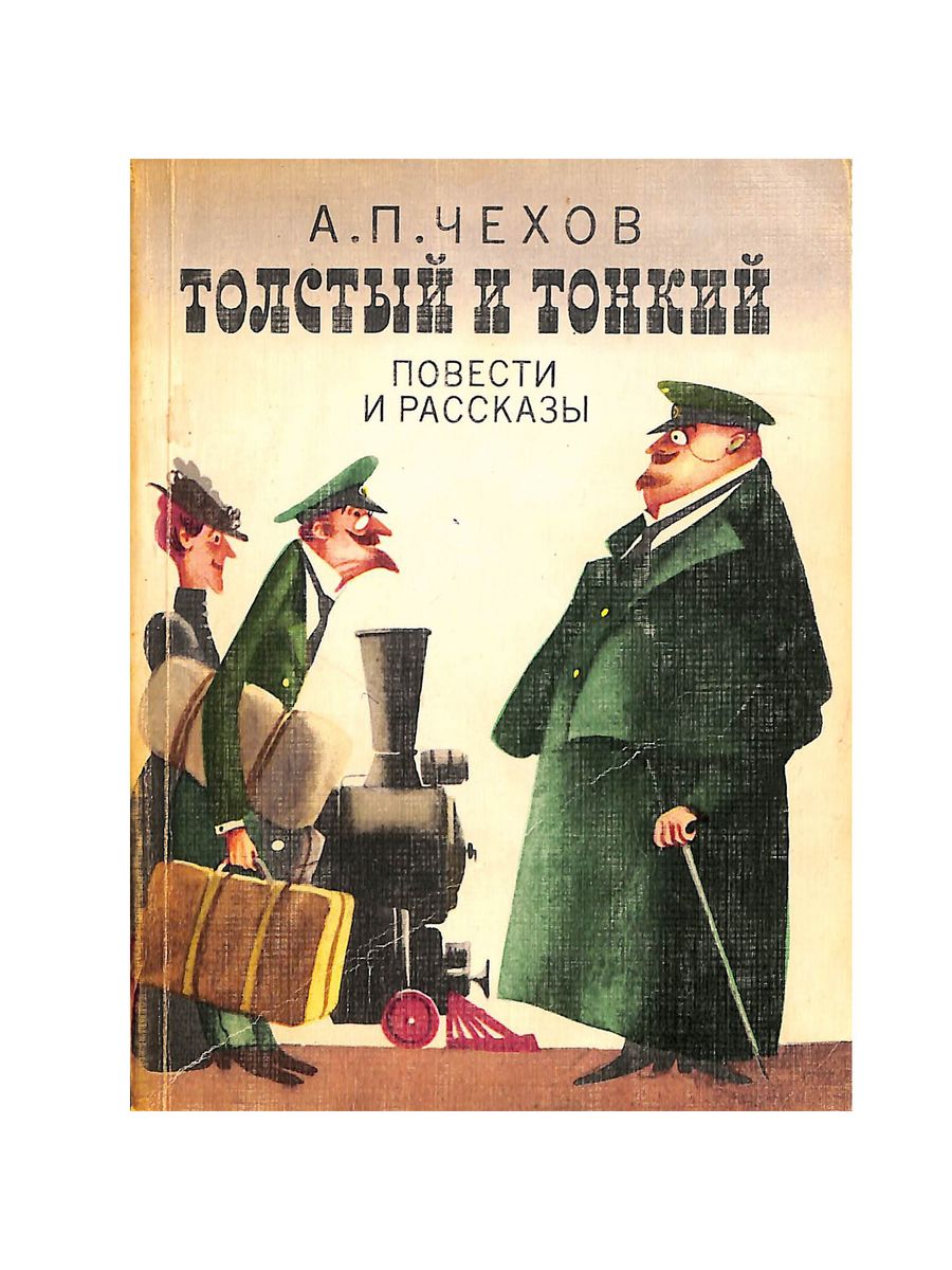 Сколько страниц в рассказе толстый и тонкий. А.П.Чехова «толстый и тонкий».. Иллюстрация к произведению Чехова толстый и тонкий.