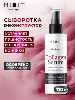 Сыворотка для волос несмываемый уход Hair Expert MIXIT 206717345 купить за 556 ₽ в интернет-магазине Wildberries