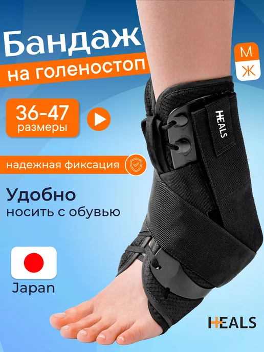 Heals Бандаж ортез на голеностоп