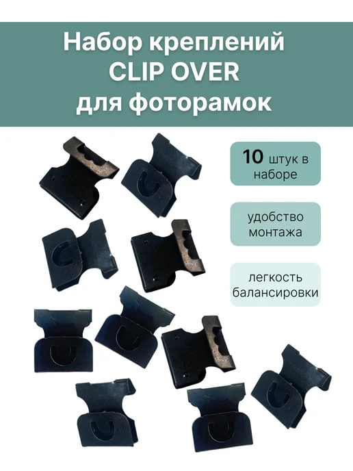 Decupe Крепление Clip Over для фоторамок, вариант