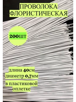 Проволока флористическая 0,7мм 200 шт KARAP 206722142 купить за 604 ₽ в интернет-магазине Wildberries