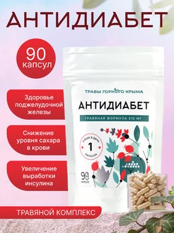 Антидиабет капсулы травяные против диабета натуральные 90 шт Травы Горного Крыма 206722230 купить за 403 ₽ в интернет-магазине Wildberries