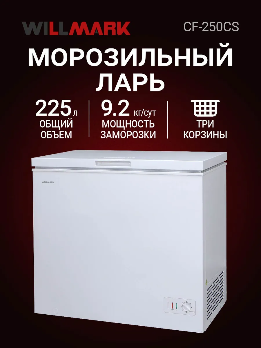 Willmark cf 250cs. Cf-380cs морозильный ларь willmark. морозильный ларь willmark cf-310cs. willmark cf-380 cs. willmark cf-188bs.