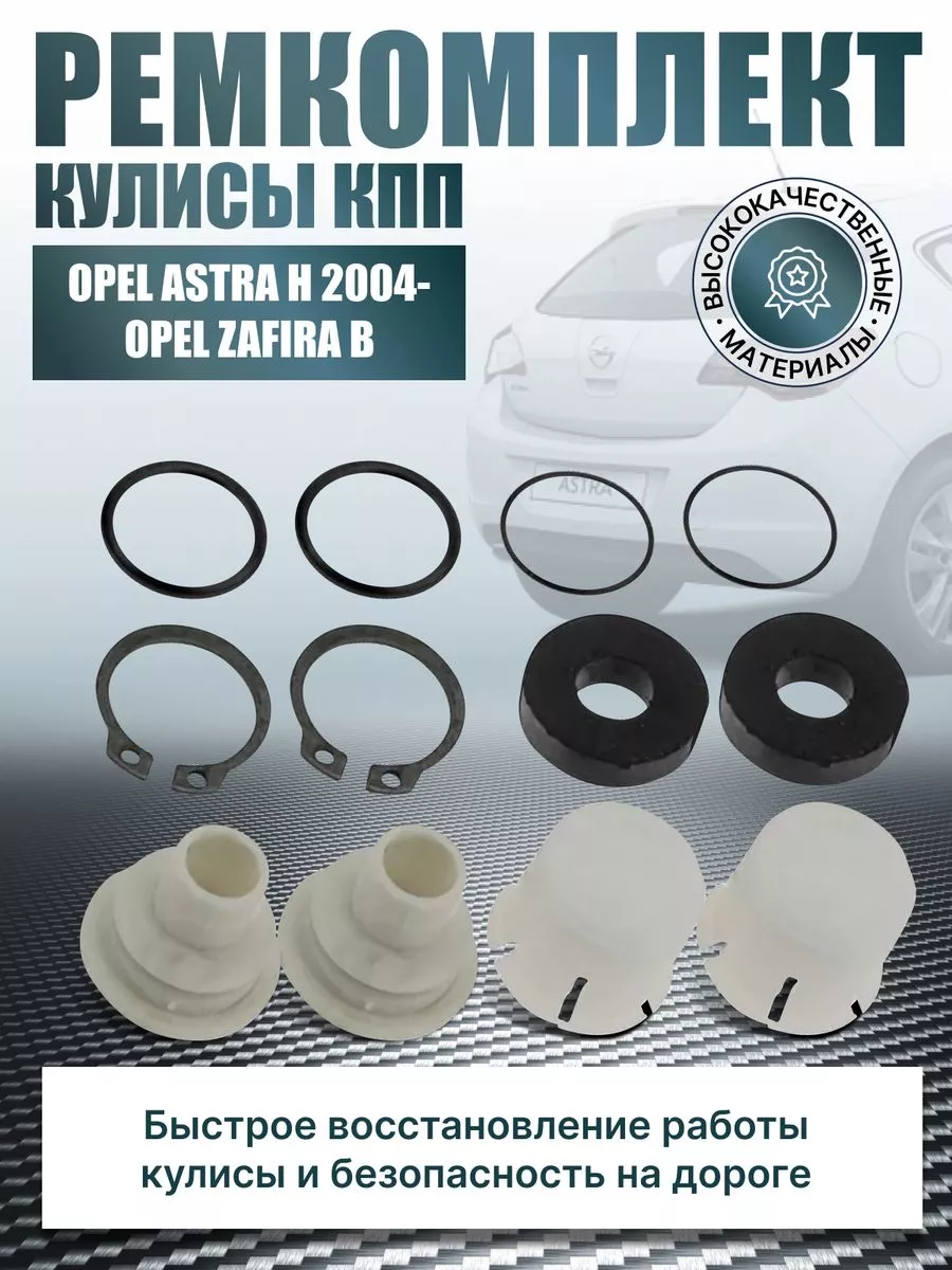 Ремкомплект кулисы КПП Опель Астра H Зафира Б AUTOBREND 206722913 купить за  785 ₽ в интернет-магазине Wildberries