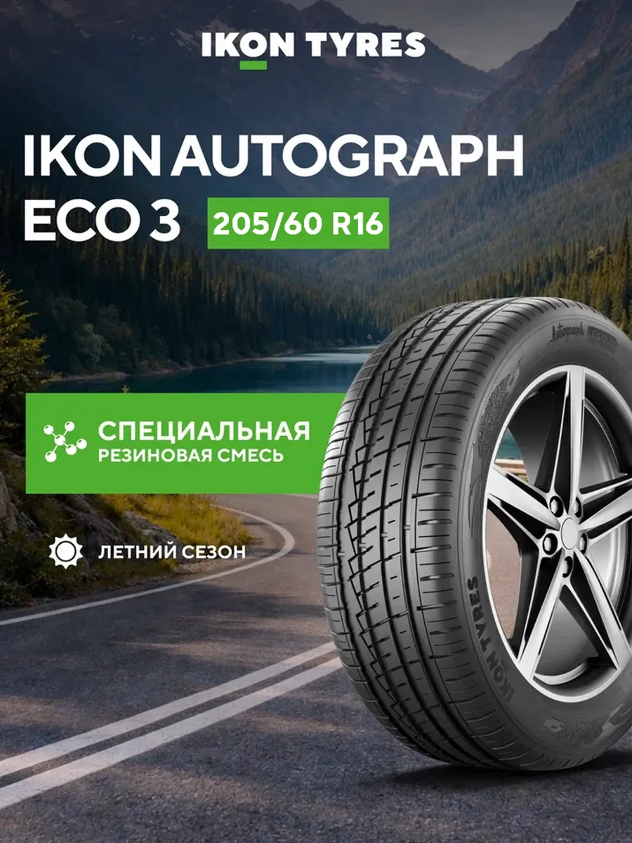 205 60 R16 Ikon Autograph Eco 3 летняя шина Nokian 206723259