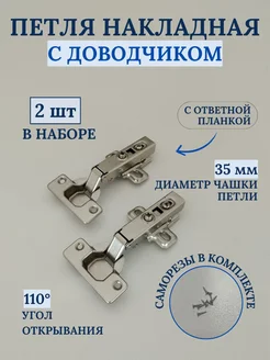 Петля мебельная накладная с доводчиком 206724368 купить за 170 ₽ в интернет-магазине Wildberries
