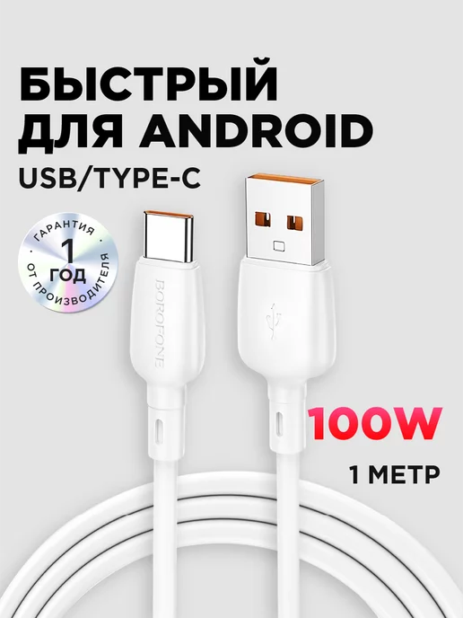 Borofone Кабель type-c usb 100W для зарядки android