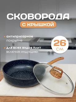 Сковорода с крышкой антипригарная 26 см Master STAR 206725917 купить за 2 156 ₽ в интернет-магазине Wildberries