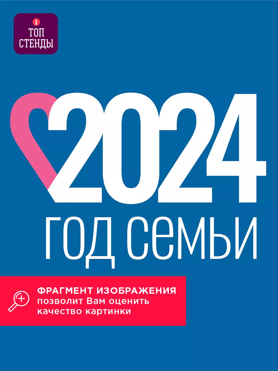 Плакаты интерьерные Год Семьи 2024 в России, формат А3 Топ Стенды 206726432  купить за 96 ₽ в интернет-магазине Wildberries