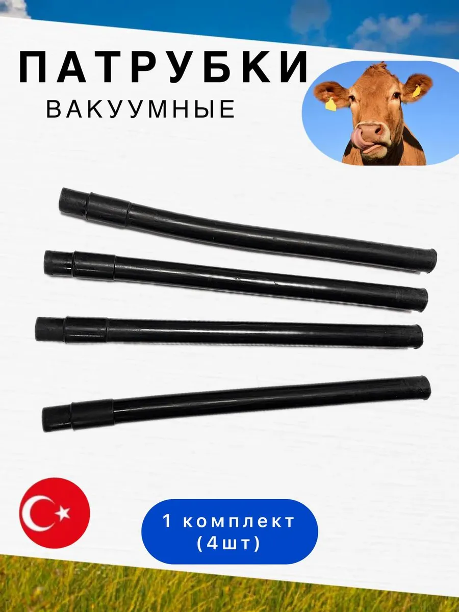 Патрубки вакуумные для доильного аппарата 4 шт