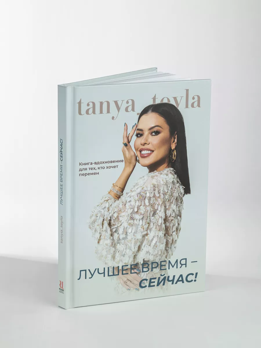 Книга стилиста Tanya Teyla Лучшее время - сейчас! TANYA TEYLA 206727883  купить за 674 ₽ в интернет-магазине Wildberries