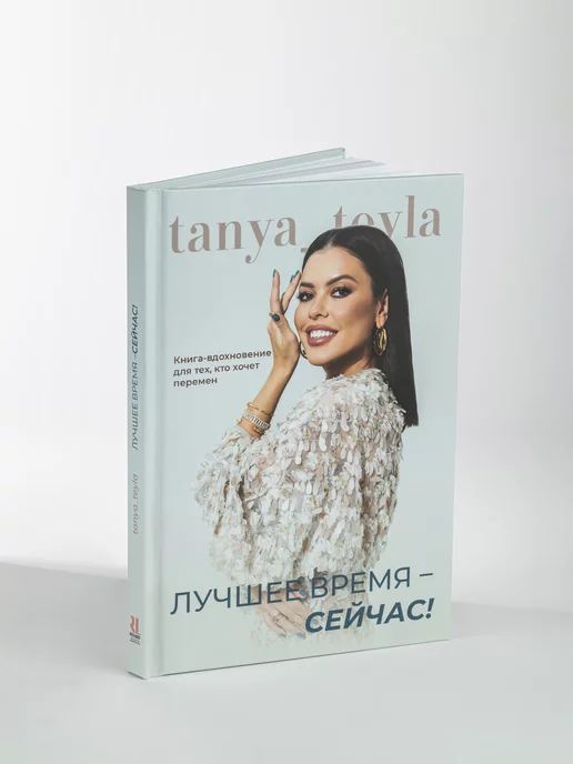 TANYA TEYLA Книга стилиста Лучшее время - сейчас!