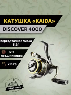 Катушка для спиннинга KAIDA 206728515 купить за 1 720 ₽ в интернет-магазине Wildberries