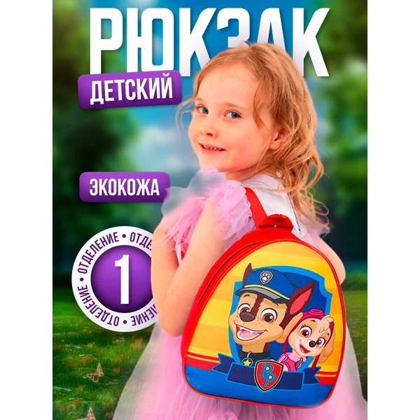 Рюкзак детский 21*27 см Щенячий патруль