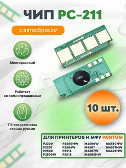 10 шт. Чип PC-211 многоразовый для принтеров Pantum Rekova 206731144 купить за 1 096 ₽ в интернет-магазине Wildberries