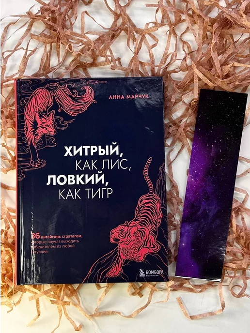 LAKRIBOOK Ламинированная закладка Хитрый как лис, ловкий как тигр