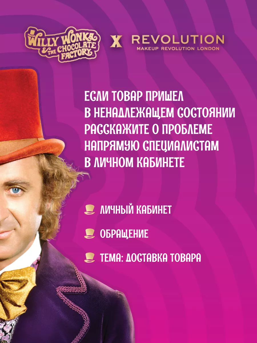 Хайлайтер для лица Willy Wonka The Chocolate Factory Revolution Makeup  206734314 купить за 1 437 ₽ в интернет-магазине Wildberries