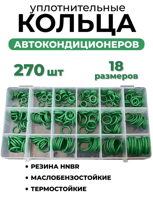 Shoppy Home Уплотнительные кольца, набор 270 штук