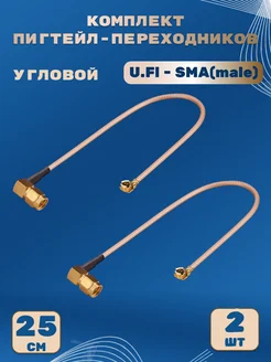 Пигтейл-переходник - U.Fl - SMA(male) угловой, 25 см (2 шт.) KROKS 206737960 купить за 1 050 ₽ в интернет-магазине Wildberries