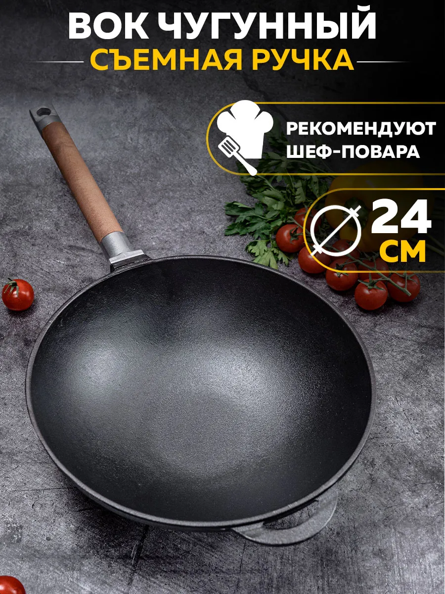 Чугунная сковорода WOK на 24 см. со съемной ручкой арт. 1124