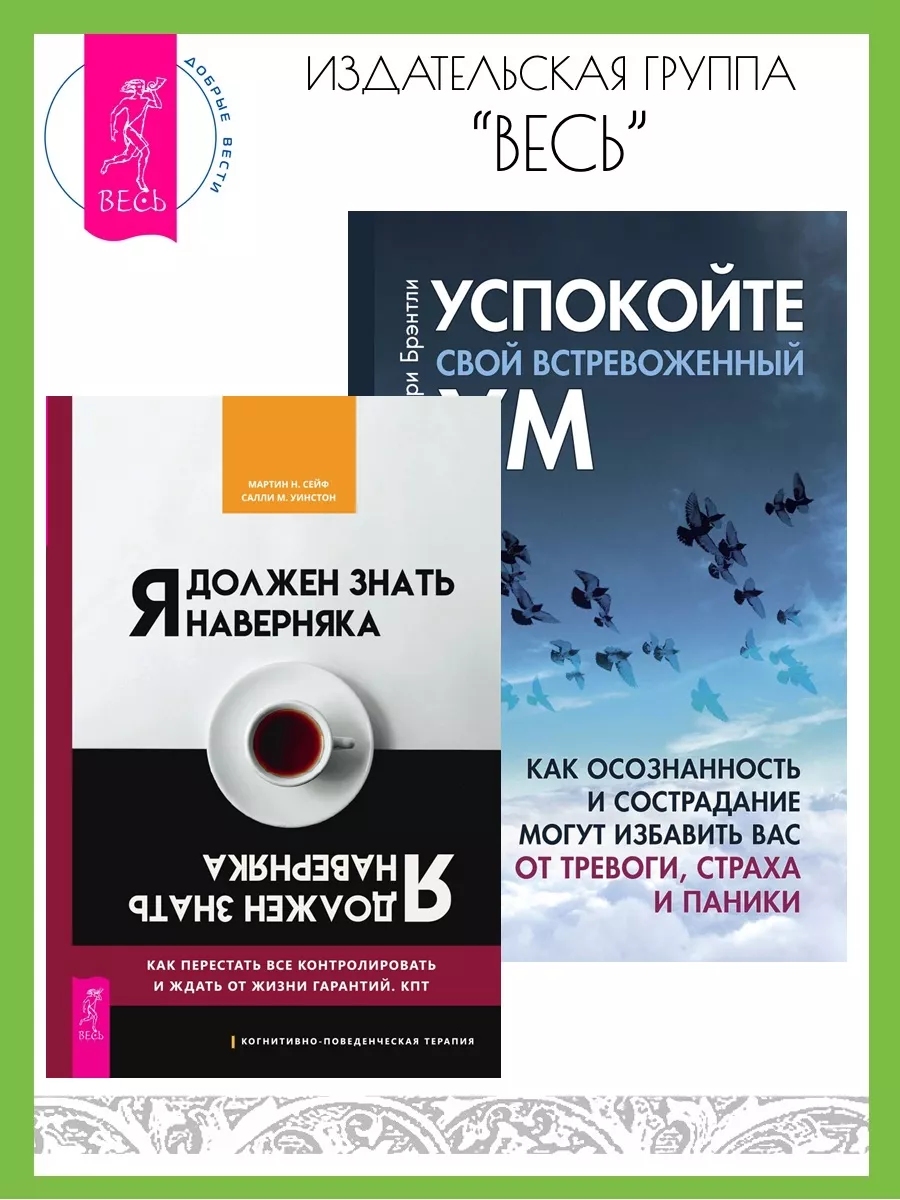 Я должен знать наверняка + Успокойте свой встревоженный ум Издательская  группа Весь 206742110 купить за 470 ₽ в интернет-магазине Wildberries