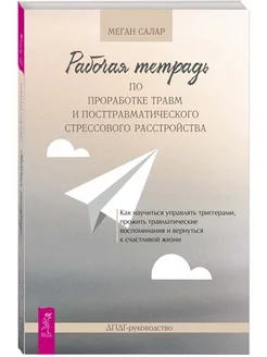 Рабочая тетрадь по проработке травм и посттравмат стресса Издательская группа Весь 206742125 купить за 260 ₽ в интернет-магазине Wildberries