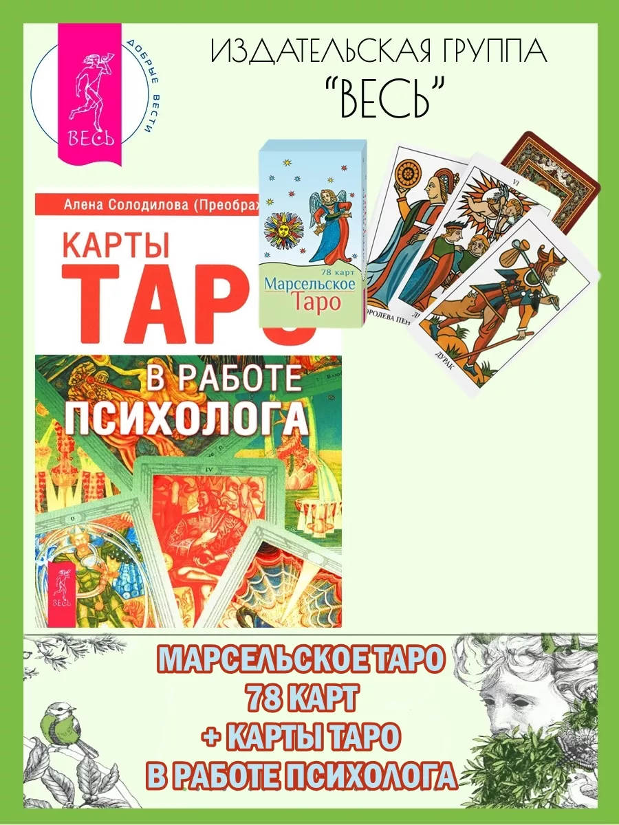 Марсельское Таро (78 карт) + Карты Таро в работе психолога Издательская  группа Весь 206742177 купить за 526 ₽ в интернет-магазине Wildberries