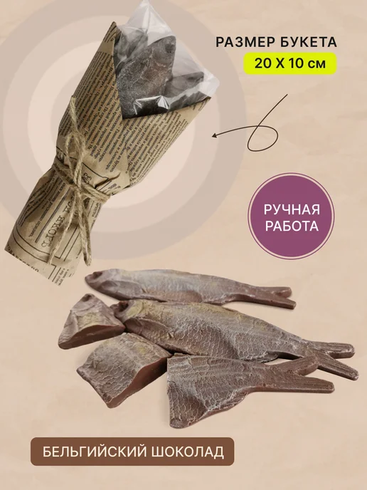 Сладкие подарки Шоколадная рыба Вобла, вариант, фото 2