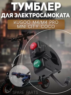 Тумблер Kugoo M4 M4 Pro mini city coco SPARE PARTS 206743154 купить за 397 ₽ в интернет-магазине Wildberries