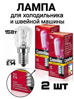 Лампочка для холодильника, цоколь E14 - (2шт) Camelion 206743972 купить за 171 ₽ в интернет-магазине Wildberries