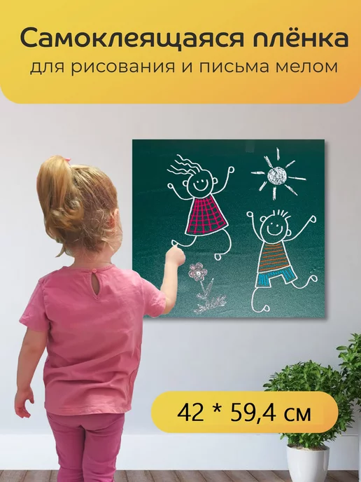 Centrum Доска меловая самоклеящаяся на стену для рисования