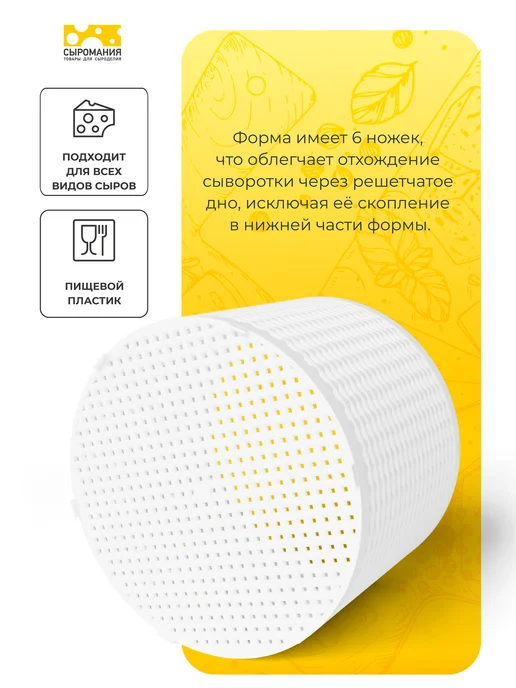 Сыромания Универсальная форма для приготовления сыра D20, белый, фото 4