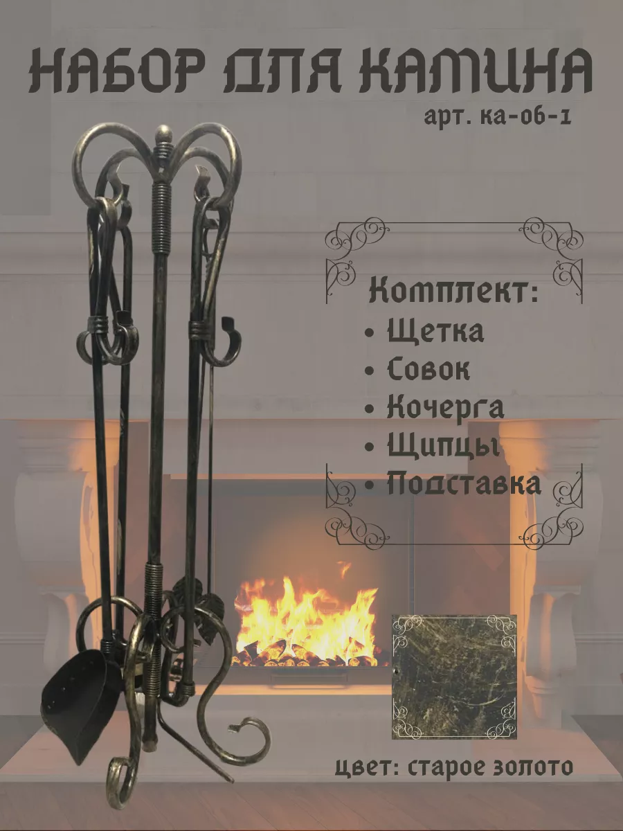 Набор для камина КА-06
