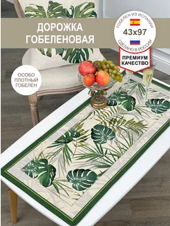 Дорожка гобеленовая Листья монстеры 43х97 см GOBIHOME BASIC 206748261 купить за 763 ₽ в интернет-магазине Wildberries