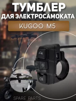 Тумблер Kugoo М5 SPARE PARTS 206748619 купить за 789 ₽ в интернет-магазине Wildberries