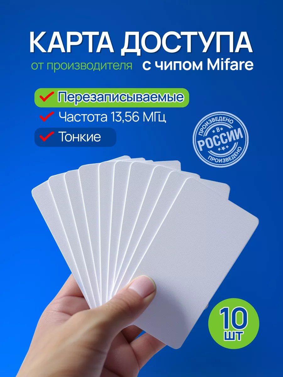 Карта доступа Mifare перезаписываемая, 10 шт.
