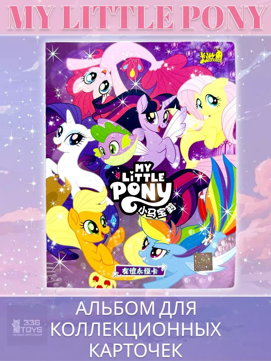 My little pony альбом для карточек Май Литл Пони от Kayou TRREE THREE SIX  TOYS 206749365 купить за 440 ₽ в интернет-магазине Wildberries