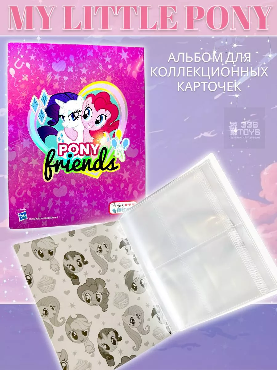 My little pony альбом для карточек Май Литл Пони от Kayou TRREE THREE SIX  TOYS 206749365 купить за 440 ₽ в интернет-магазине Wildberries