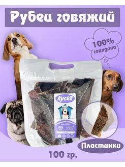 Говяжий рубец сушеный 100гр Kysko.dog 206749743 купить за 177 ₽ в интернет-магазине Wildberries