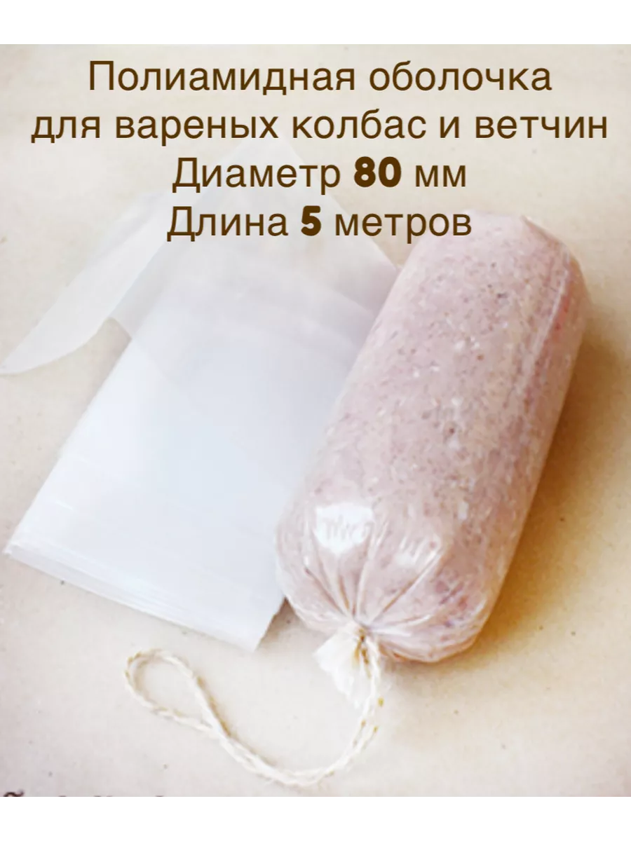 Оболочка Для Домашней Колбасы Купить Челябинск