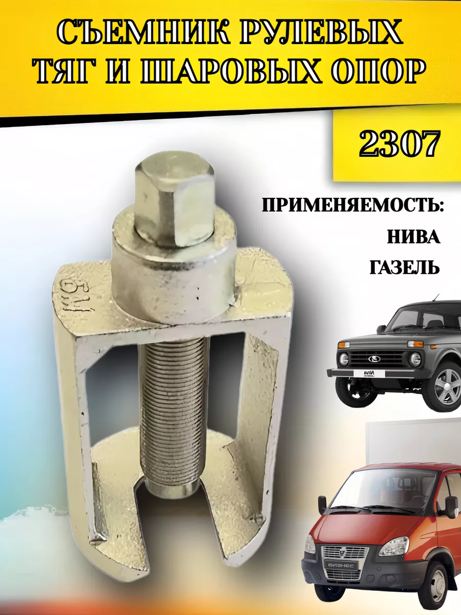 Съемник рулевых тяг и...