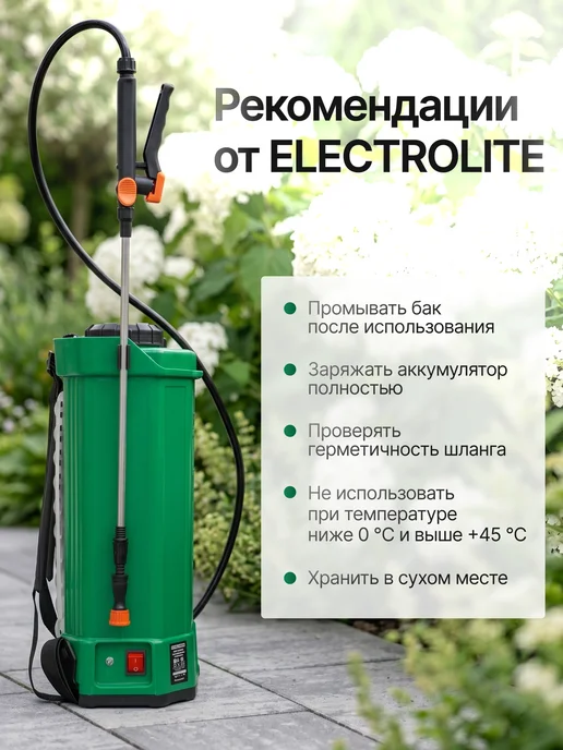 ELECTROLITE Опрыскиватель садовый аккумуляторный BS 16, 16 л, 3 шт, фото 7